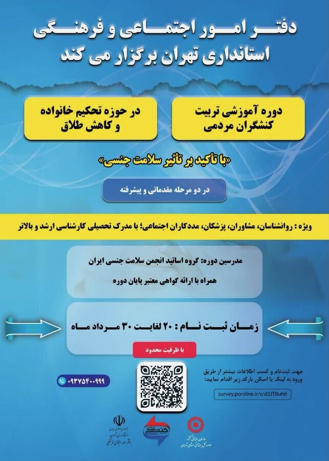 دوره آموزشی تخصصی تربیت کنشگران مردمی در حوزه «تحکیم خانواده؛ با تأکید بر سلامت جنسی»