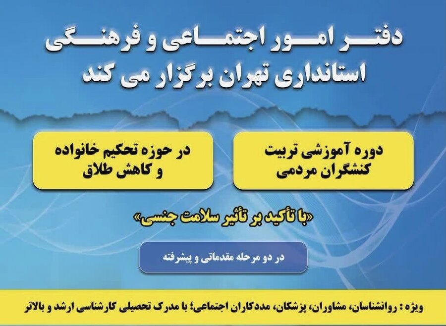 دوره آموزشی تخصصی تربیت کنشگران مردمی در حوزه «تحکیم خانواده؛ با تأکید بر سلامت جنسی»