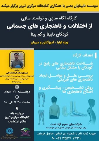 کارگاه توانمندسازی از اختلالات و ناهنجاری های جسمانی کودکان