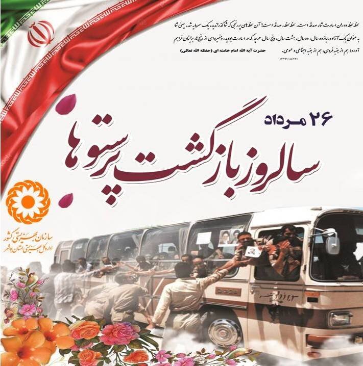 مدیر کل بهزیستی استان بوشهر در پیامی سالروز ورود آزادگان را تبریک گفت