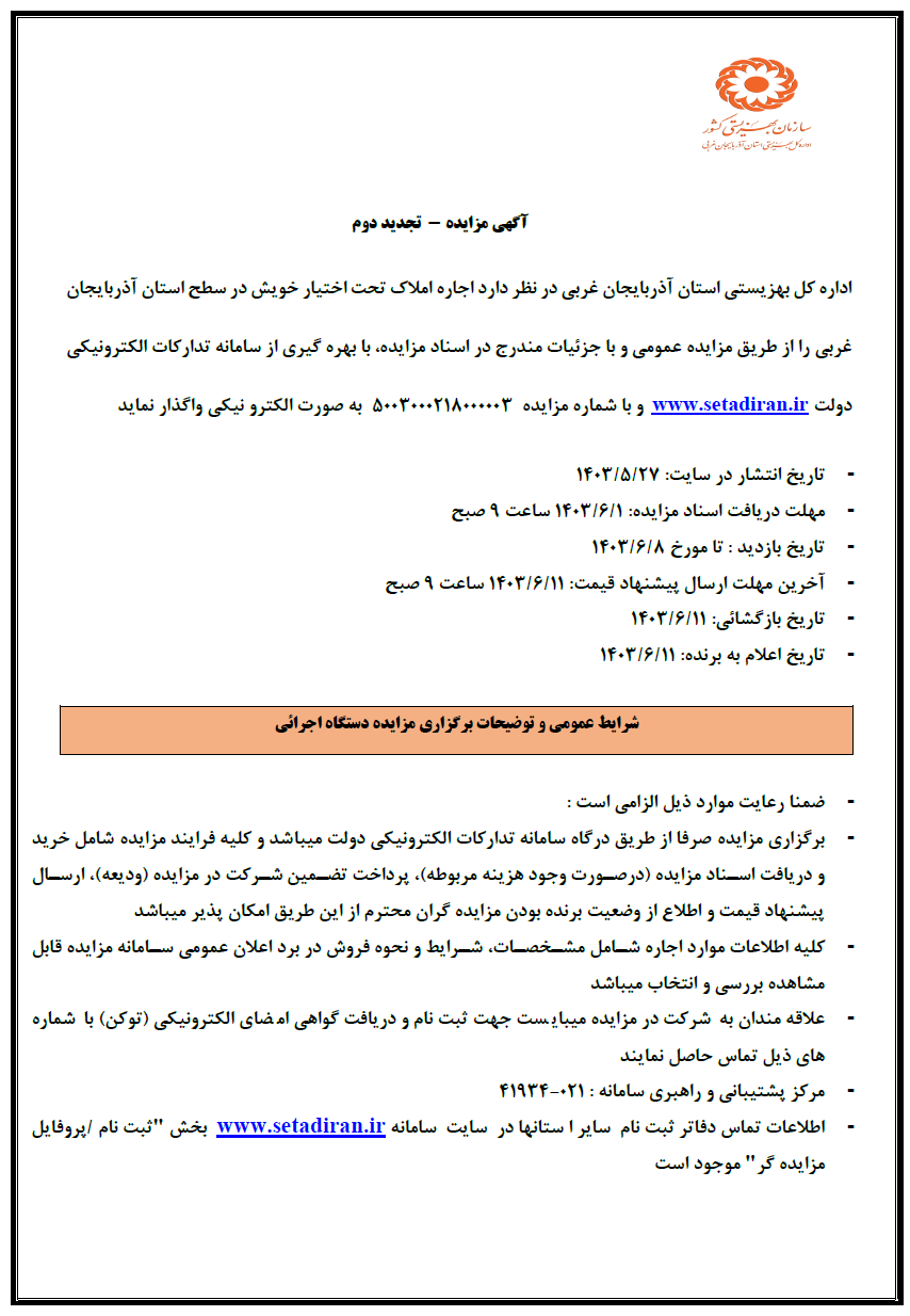 آگهی مزایده (تجدید دوم)