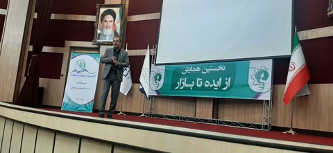 گزارش تصویری| برگزاری نخستین همایش استانی  از ایده تا بازار در شهرستان بناب