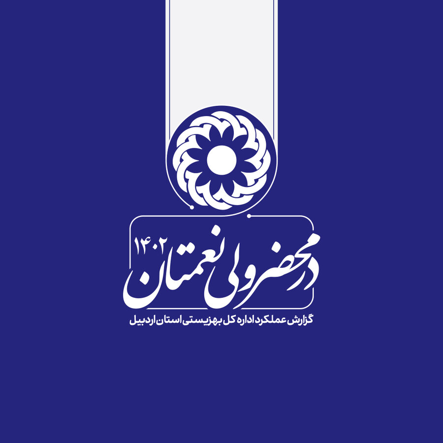 اردبیل