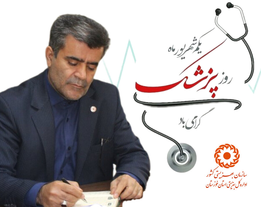 پیام تبریک مدیرکل بهزیستی خوزستان به مناسبت روز پزشک