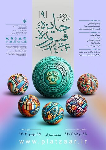 فراخوان| نهمین دوره جشنواره فیروزه