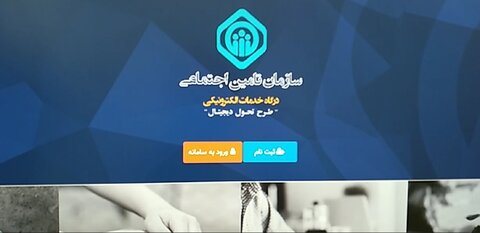 راهنمای نام نویسی افراد تحت کفالت بیمه تامین اجتماعی