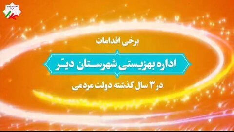 ببینیم| دیّر| نگاهی به عملکرد بهزیستی اداره شهرستان دیّر