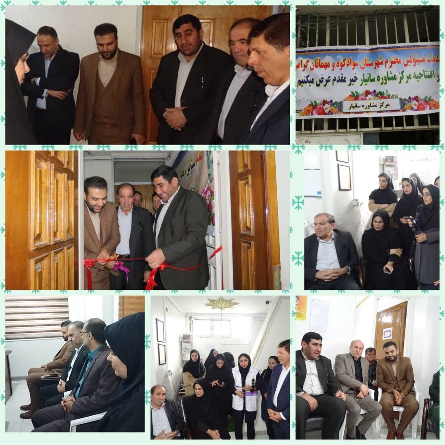 سوادکوه | مرکز مشاوره و خدمات روانشاختی "ساتیار" در شهرستان سوادکوه افتتاح شد سوادکوه | مرکز مشاوره و خدمات روانشاختی "ساتیار" در شهرستان سوادکوه افتتاح شد