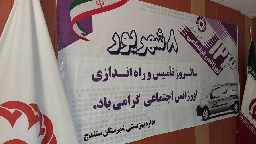 مراسم گرامیداشت سالگرد تاسیس اورژانس اجتماعی در بهزیستی کردستان