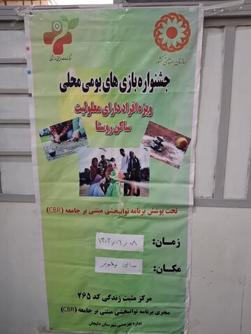 گزارش تصویری ا برگزاری جشنواره بازی‌های بومی محلی درقالب برنامه cbr ( توانبخشی مبتنی بر جامعه معلولین روستایی) در شهرستان دلیجان