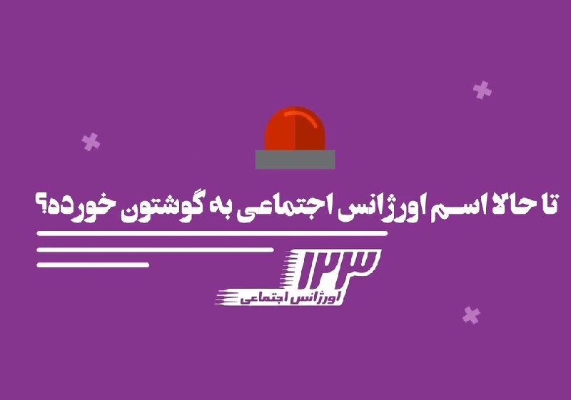 مصاحبه معاون اجتماعی بهزیستی استان پیرامون عملکرد اورژانس اجتماعی۱۲۳