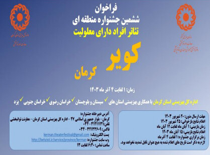 برگزاری ششمین جشنواره منطقه ای تئاتر افراد دارای معلولیت از تاریخ اول تا چهارم آذر ماه در کرمان برگزاری ششمین جشنواره منطقه ای تئاتر افراد دارای معلولیت از تاریخ اول تا چهارم آذر ماه در کرمان