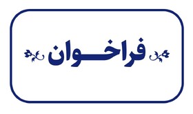 فراخوان دعوت به همکاری موسسات و مراکز غیردولتی جهت برگزاری کارگاه آموزشی تربیت مربی طرح های پیشگیری از آسیب های اجتماعی در سال 1403