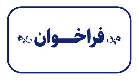 بهزیستی استان تهران در نظر دارد واحدهای تحت پوشش خود را از طریق انعقاد قرارداد اجاره، واگذار نماید