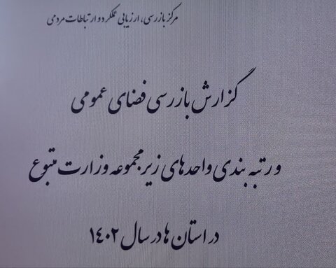 بهزیستی آذربایجان شرقی حائز رتبه نخست در ارزیابی واحدهای زیر مجموعه وزارت تعاون، کار و رفاه اجتماعی در سطح کشور