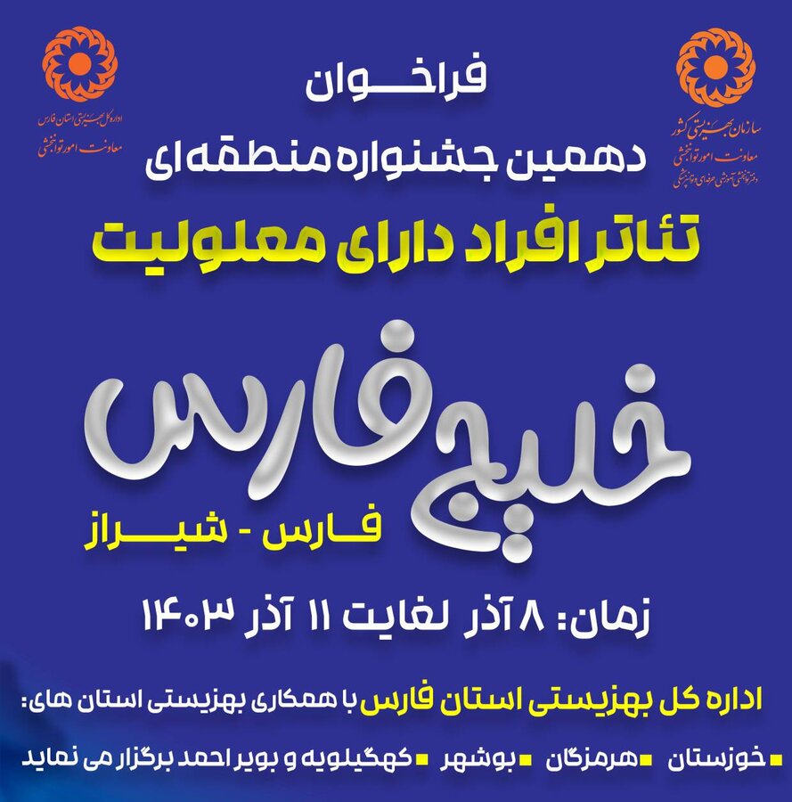 اعلام نتایج بازخوانی نمایشنامه های دهمین جشنواره تئاترافراد دارای معلولیت منطقه "خلیج فارس"