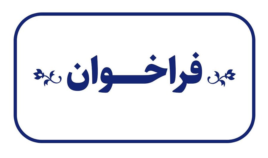 فراخوان دعوت به همکاری موسسات و مراکز غیردولتی جهت برگزاری کارگاه آموزشی تربیت مربی طرح های پیشگیری از آسیب های اجتماعی در سال 1403