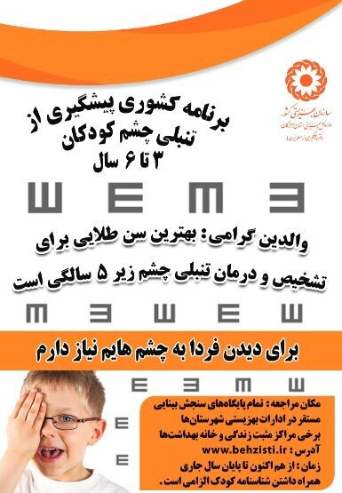 مشخصات چشم پزشک و بینایی سنج های همکار در برنامه پیشگیری از تنبلی چشم سال 1403