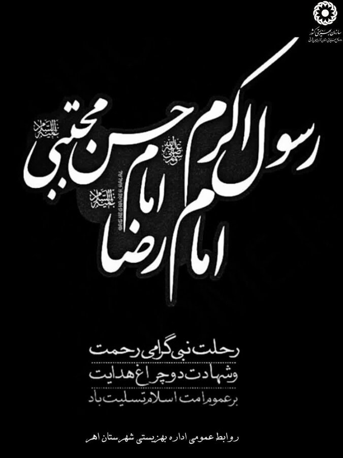  رحلت رسول اکرم (ص) و  شهادت جانسوز اختر تابناک امامت امام حسن مجتبی (ع) تسلیت باد