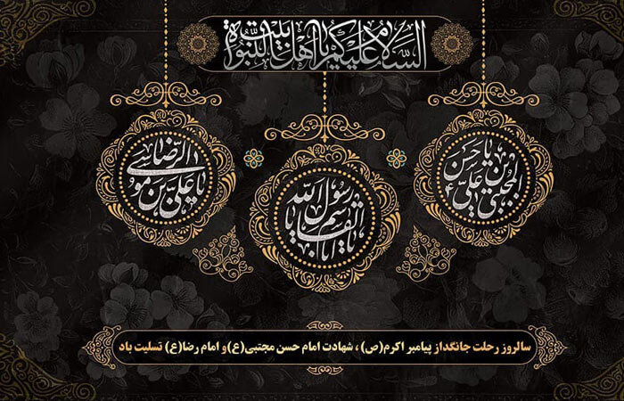 ایام سوگواری رحلت پیامبر اکرم (ص) و شهادت امام حسن (ع) و امام رضا (ع) تسلیت باد