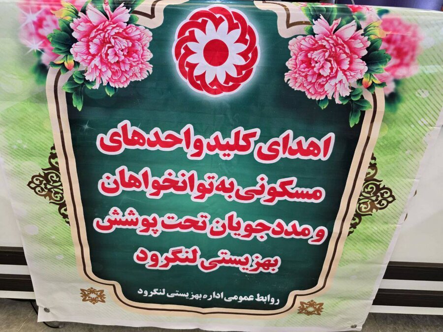 واگذاری کلید ۲۰ واحد مسکن مددجویان بهزیستی به خانواده های دارای چندعضو معلول در شهرستان لنگرود