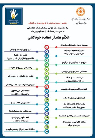 اینفو گرافیک / به مناسبت روز جهانی پیشگیری از خودکشی