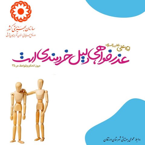 عذرخواهی، دلیل خردمندی است