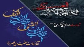 ضمن عرض تسلیت شهادت جانسوز امام حسن عسگری علیه السلام آغاز امامت و ولایت حضرت ولی عصر (عج الله) را منتظران ظهورش تبریک عرض مینمائیم