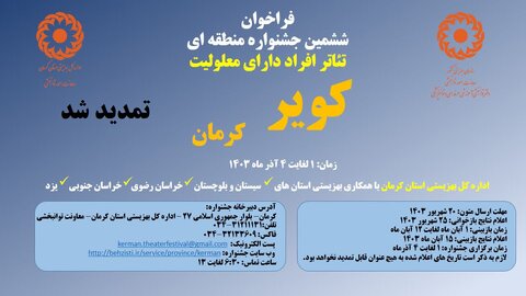 تمدید فراخوان ششمین جشنواره تئاتر افراد دارای معلولیت (کویر)