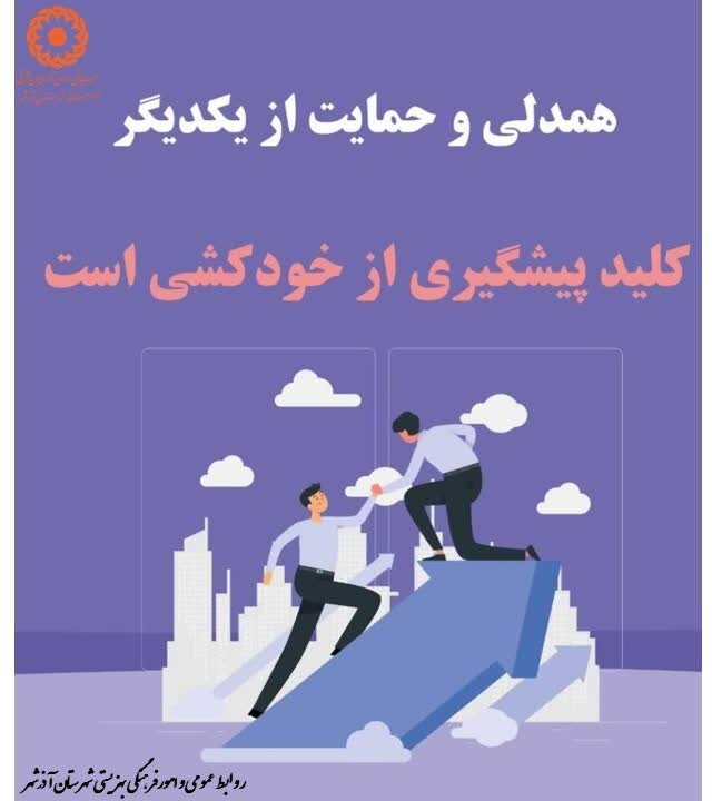 همراه با یکدیگر، می توانیم آینده ای بهتر بسازیم!