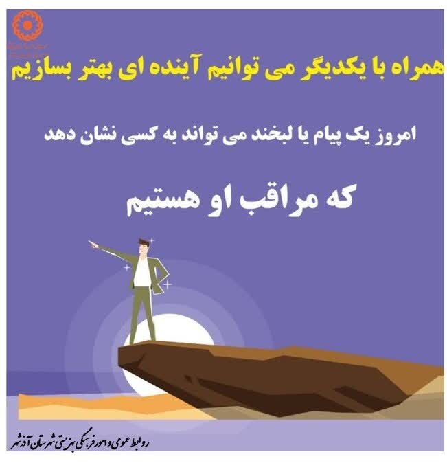 همراه با یکدیگر، می توانیم آینده ای بهتر بسازیم!