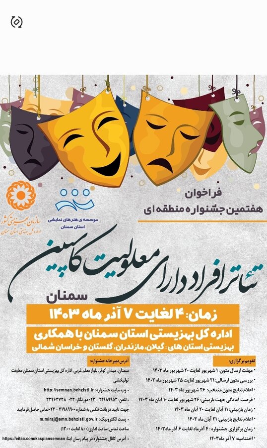 فراخوان هفتمین جشنواره منطقه ای تئاتر افراد دارای معلولیت(کاسپین)