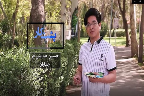 ببینیم | مجموعه مستندهای پشت کار، حسین هدایتی فر، شهرستان چناران