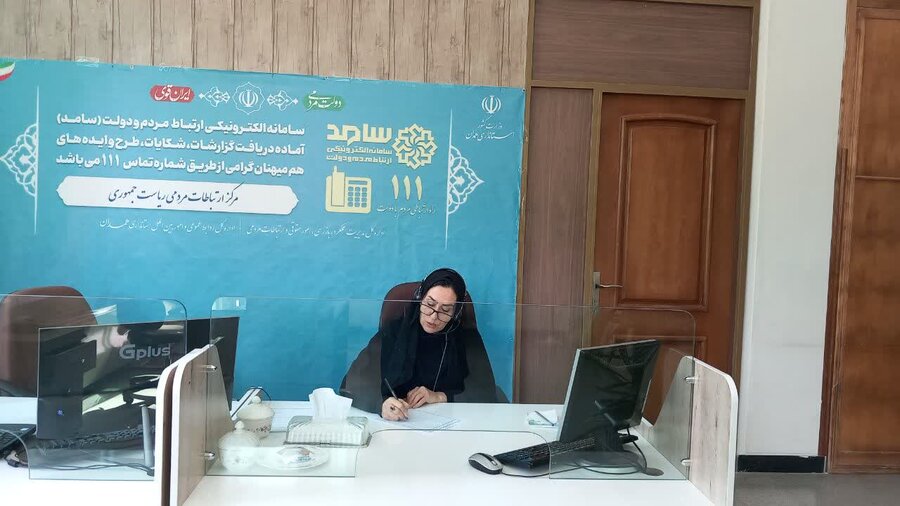 حضور مدیر کل بهزیستی استان در سامانه الکترونیکی ارتباط مردم و دولت (سامد) ۱۱۱