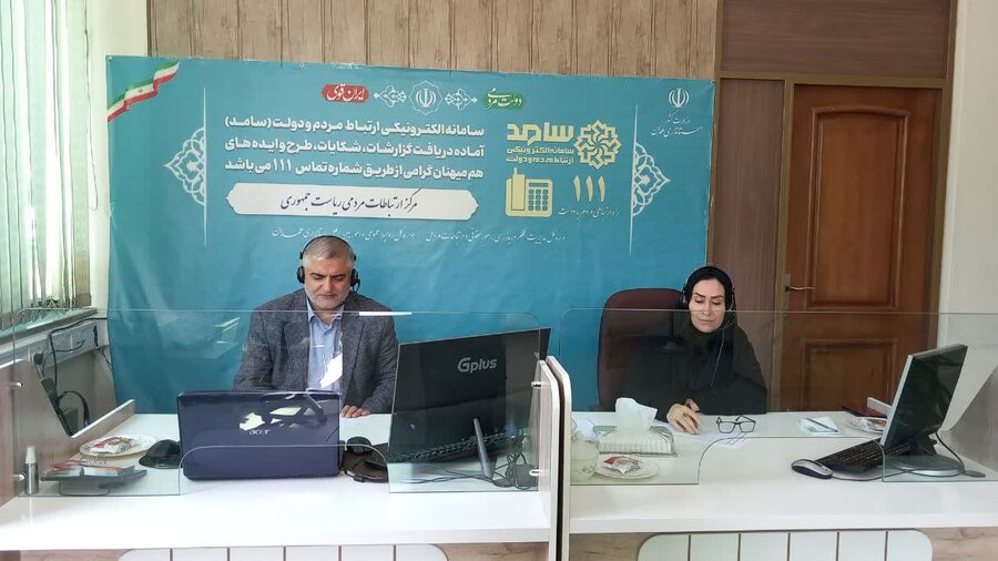 حضور مدیر کل بهزیستی استان در سامانه الکترونیکی ارتباط مردم و دولت (سامد) ۱۱۱