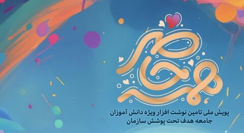 اجرای پویش همه حاضر در استان سمنان