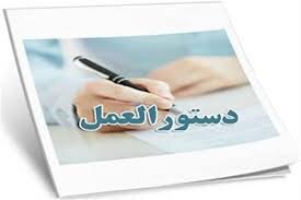 دستورالعمل حوزه توانبخشی اداره کل بهزیستی استان