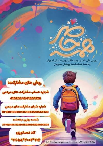 بویین میاندشت| همه حاضرجهت تامین لوازم التحریر دانشآموزان