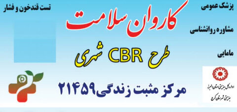 کرج | برگزاری کاروان سلامت طرح CBR شهری