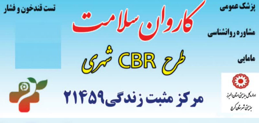 کرج | برگزاری کاروان سلامت طرح CBR شهری