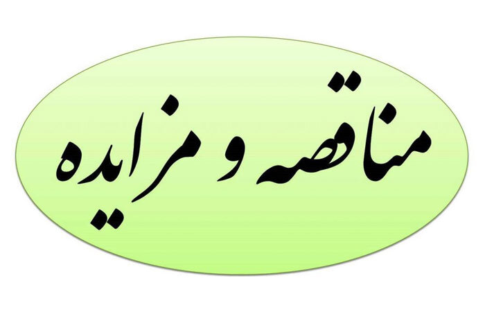 آگهی مزایده واگذاری ساختمان مجتمع نیلشهر تربت جام