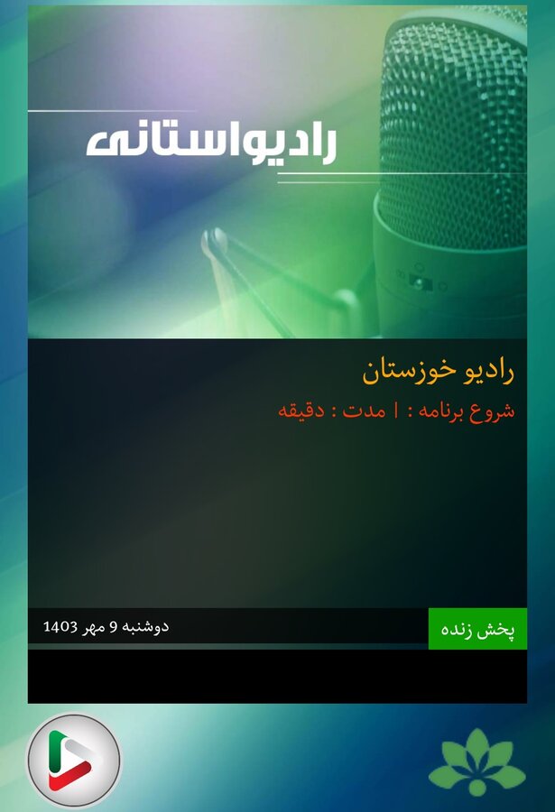 بشنویم| گفتگوی رادیویی مدیر کل بهزیستی خوزستان به مناسبت روز جهانی ناشنوایان