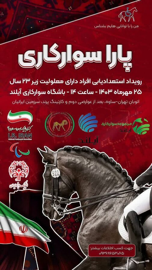 رویداد استعداد یابی افراد دارای معلولیت زیر ۲۳سال در زمینه پارا سوارکاری رویداد استعداد یابی افراد دارای معلولیت زیر ۲۳سال در زمینه پارا سوارکاری