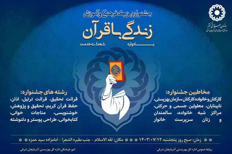  جشنواره بزرگ فرهنگی و آموزشی "زندگی با قرآن"