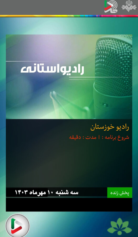 بشنویم| گفتگوی رادیویی مدیر کل بهزیستی خوزستان به مناسبت روز جهانی سالمندان