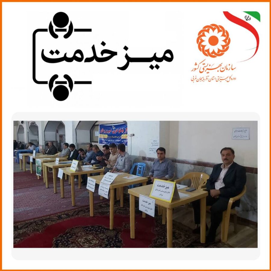 برگزاری میز خدمت بهزیستی در شهرستان بوکان