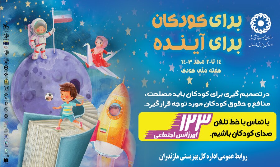 پیام تبریک مدیرکل بهزیستی مازندران به مناسبت روز جهانی و هفته ملی کودک

