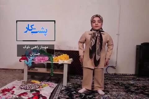 ببینیم| مجموعه پشتِ‌کار