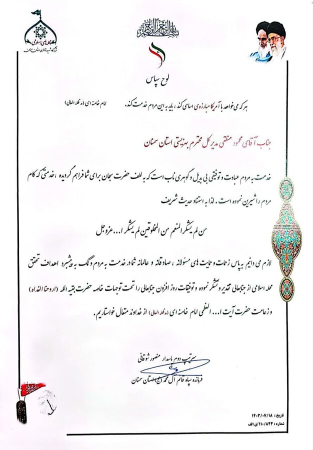  تقدیر فرمانده سپاه از بهزیستی استان