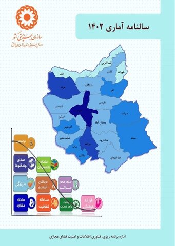 سالنامه آماری اداره کل بهزیستی آذربایجان شرقی